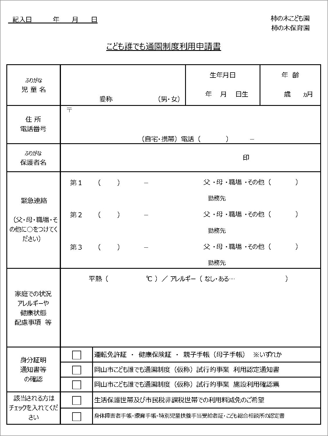 こども誰でも通園制度申請書